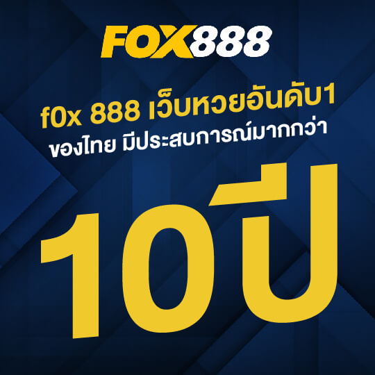 เว็บหวยออนไลน์ ถูกกฎหมาย fox888